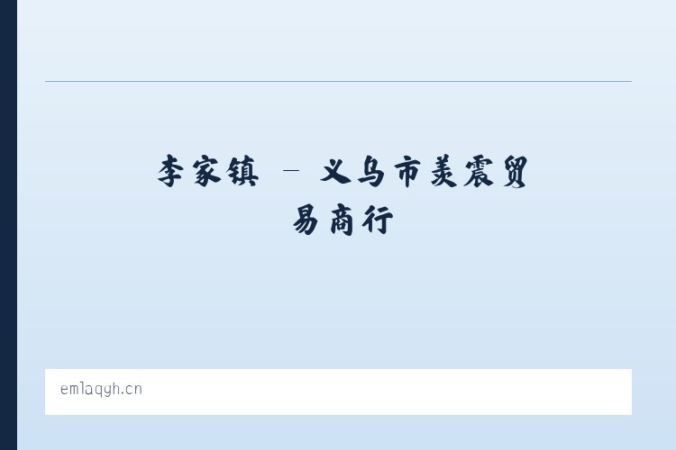 李家镇 - 义乌市羡震贸易商行 列表图