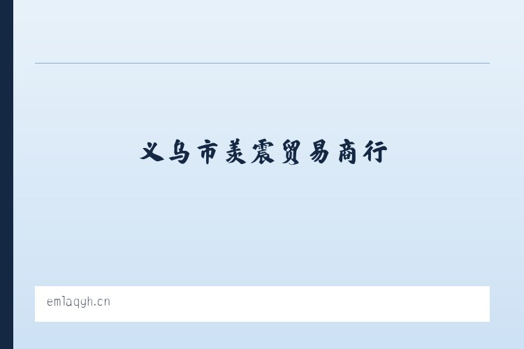 四平经济开发区 - 义乌市羡震贸易商行 列表图