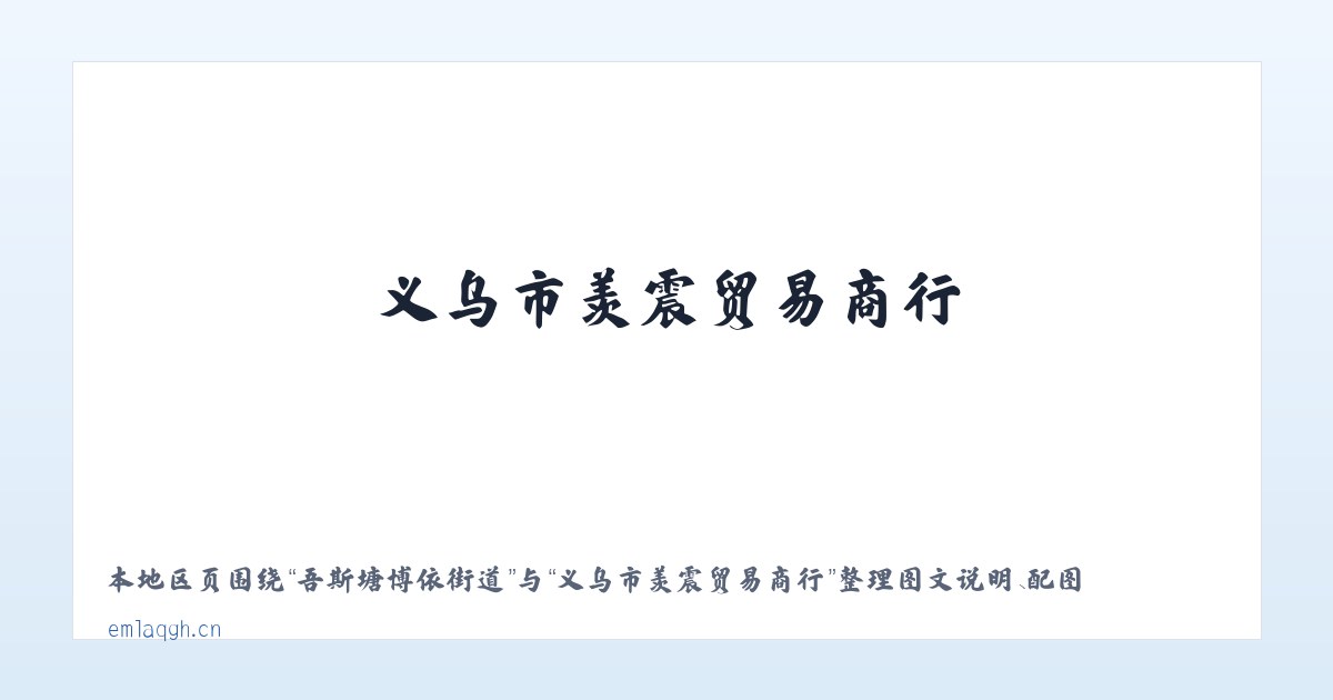 四平经济开发区 - 义乌市羡震贸易商行 主图
