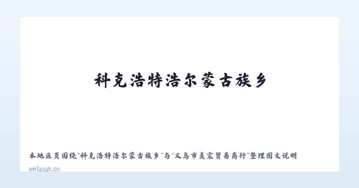 围场满族蒙古族自治县 - 义乌市羡震贸易商行 主图